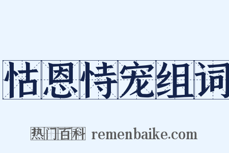 怙恩恃宠组词是什么意思的图片